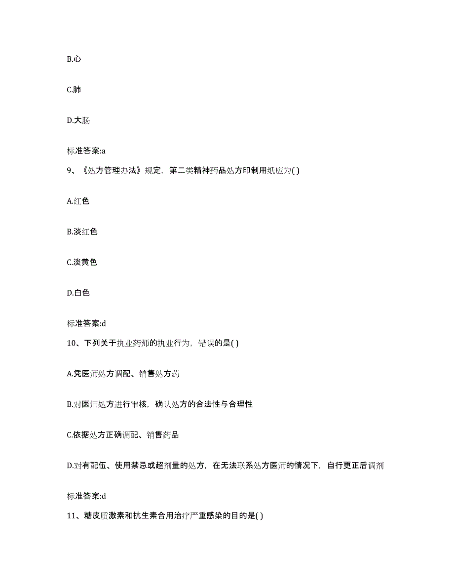 2022-2023年度云南省大理白族自治州永平县执业药师继续教育考试试题及答案_第4页