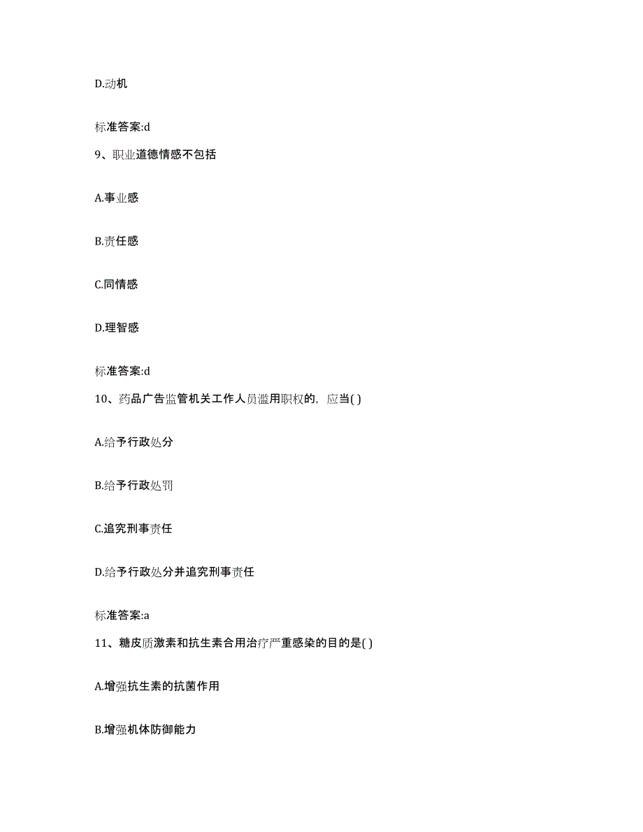 2023-2024年度贵州省毕节地区纳雍县执业药师继续教育考试过关检测试卷A卷附答案_第4页