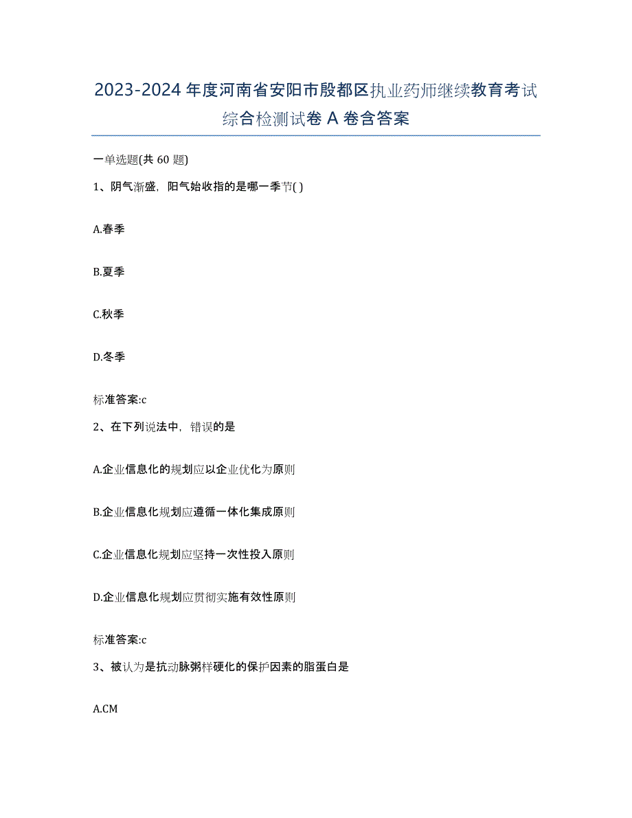 2023-2024年度河南省安阳市殷都区执业药师继续教育考试综合检测试卷A卷含答案_第1页