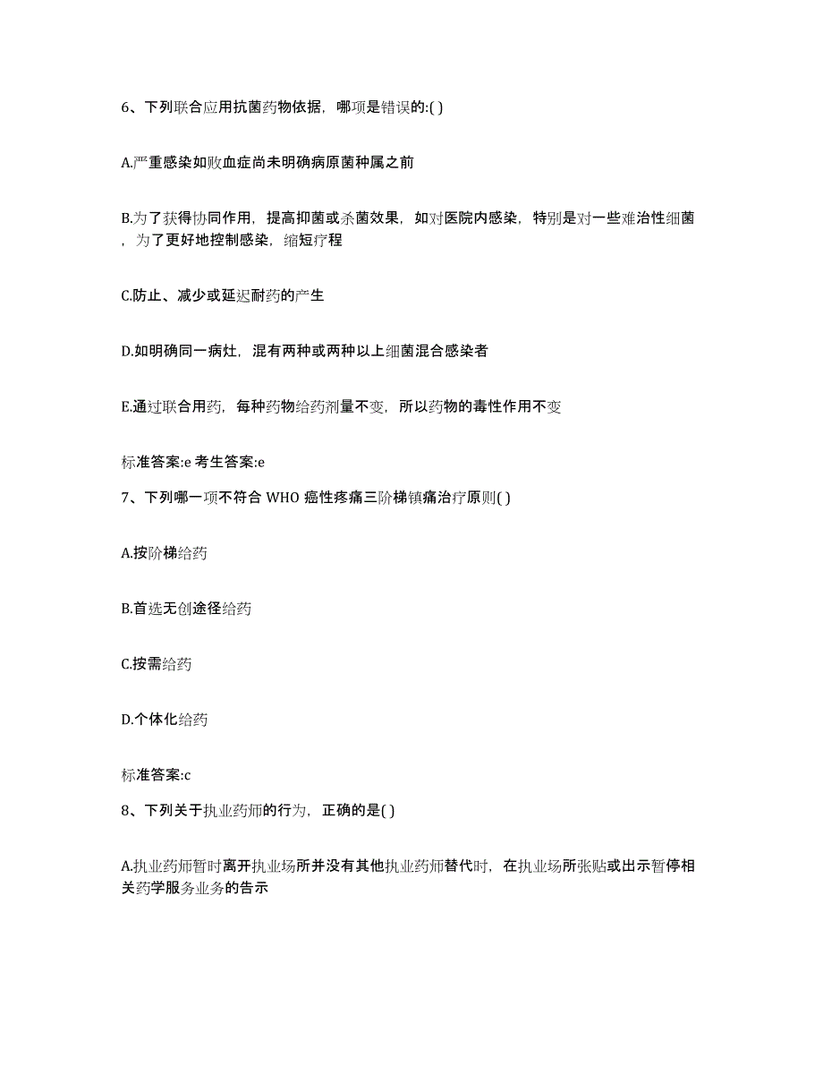 2023-2024年度河南省安阳市殷都区执业药师继续教育考试综合检测试卷A卷含答案_第3页