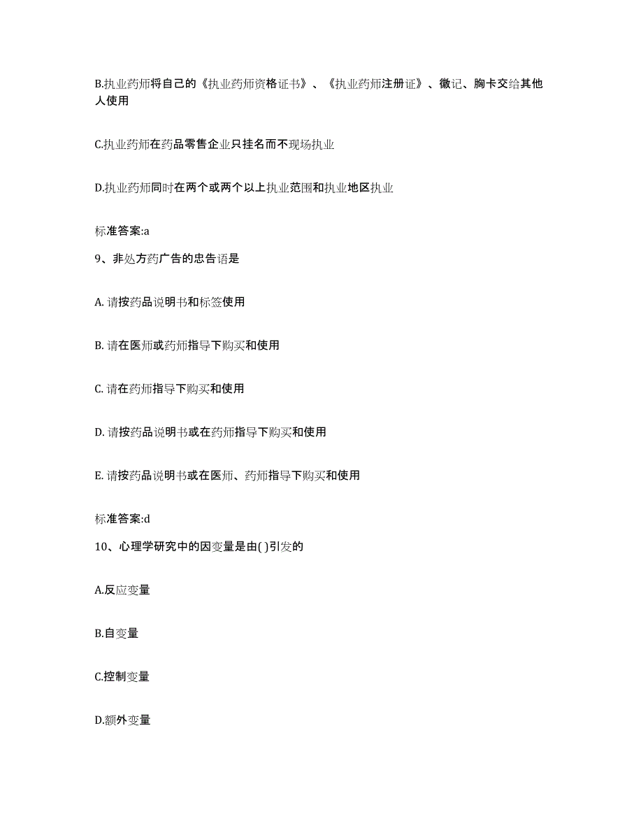 2023-2024年度河南省安阳市殷都区执业药师继续教育考试综合检测试卷A卷含答案_第4页