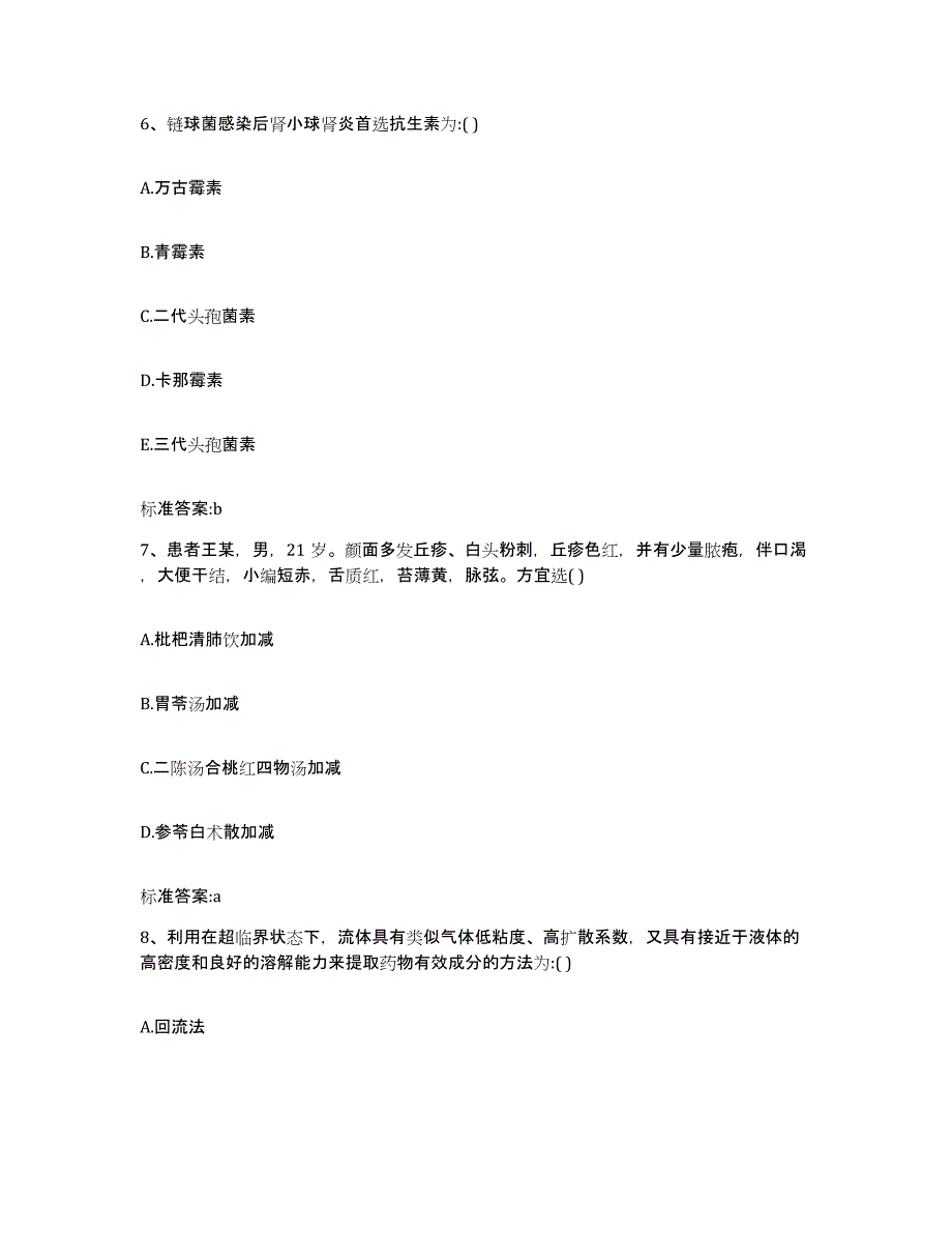 2023-2024年度黑龙江省伊春市伊春区执业药师继续教育考试高分题库附答案_第3页