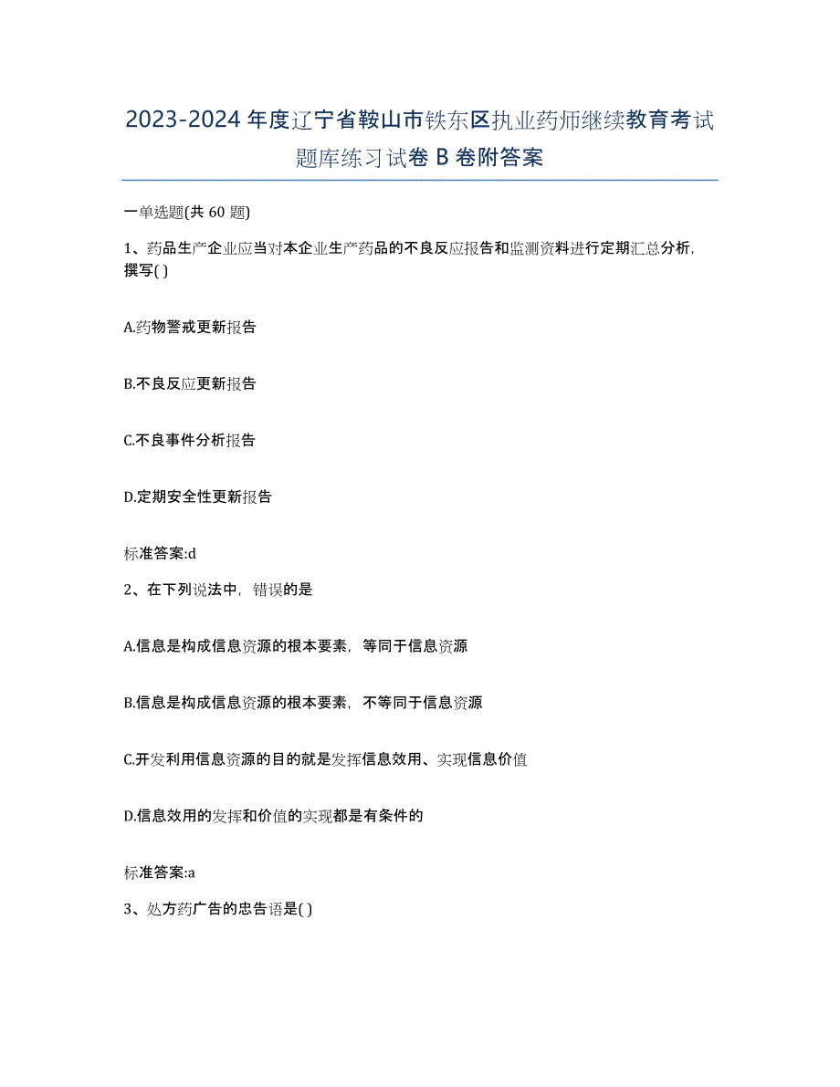 2023-2024年度辽宁省鞍山市铁东区执业药师继续教育考试题库练习试卷B卷附答案_第1页