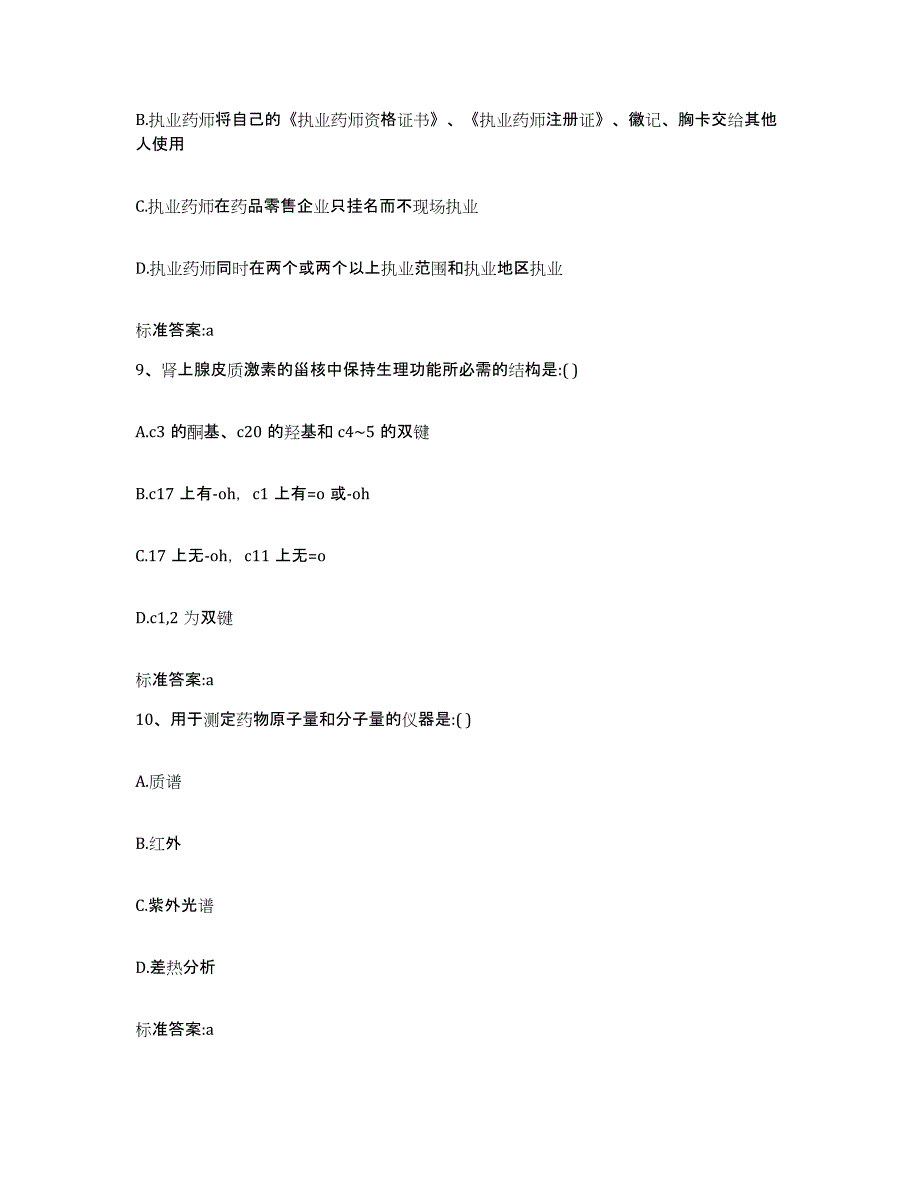 2023-2024年度辽宁省鞍山市铁东区执业药师继续教育考试题库练习试卷B卷附答案_第4页