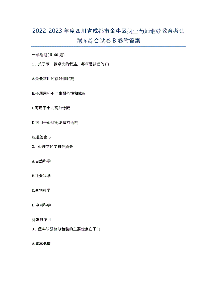 2022-2023年度四川省成都市金牛区执业药师继续教育考试题库综合试卷B卷附答案_第1页