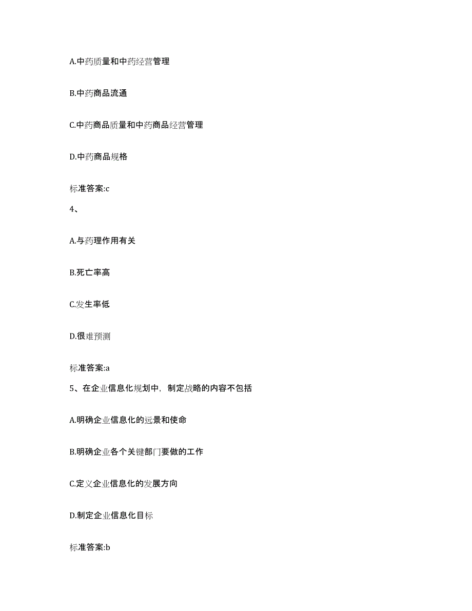 2023-2024年度山西省大同市天镇县执业药师继续教育考试全真模拟考试试卷B卷含答案_第2页