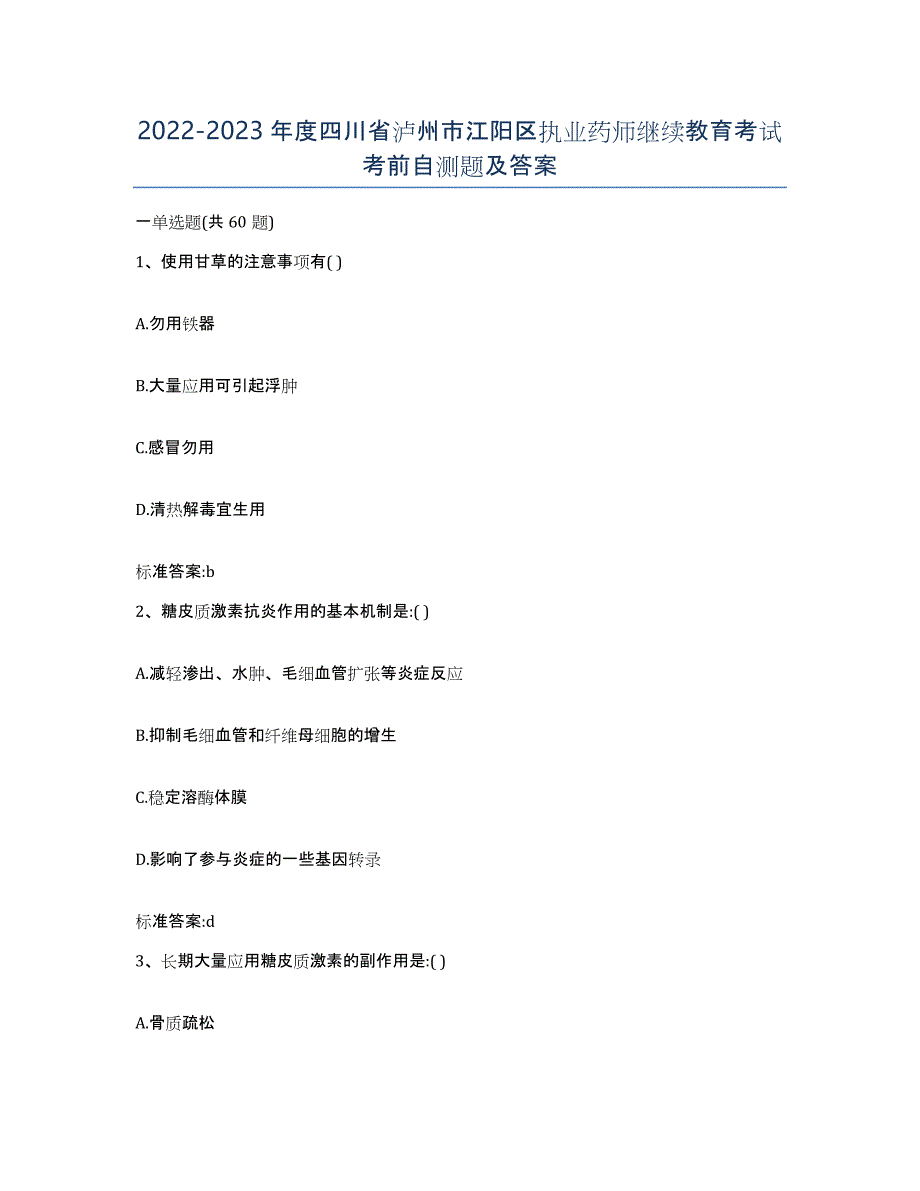 2022-2023年度四川省泸州市江阳区执业药师继续教育考试考前自测题及答案_第1页