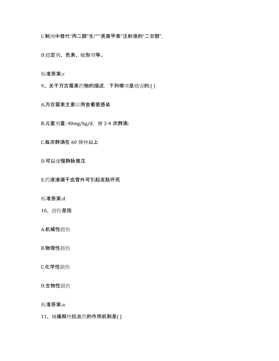 2023-2024年度天津市汉沽区执业药师继续教育考试提升训练试卷A卷附答案_第4页