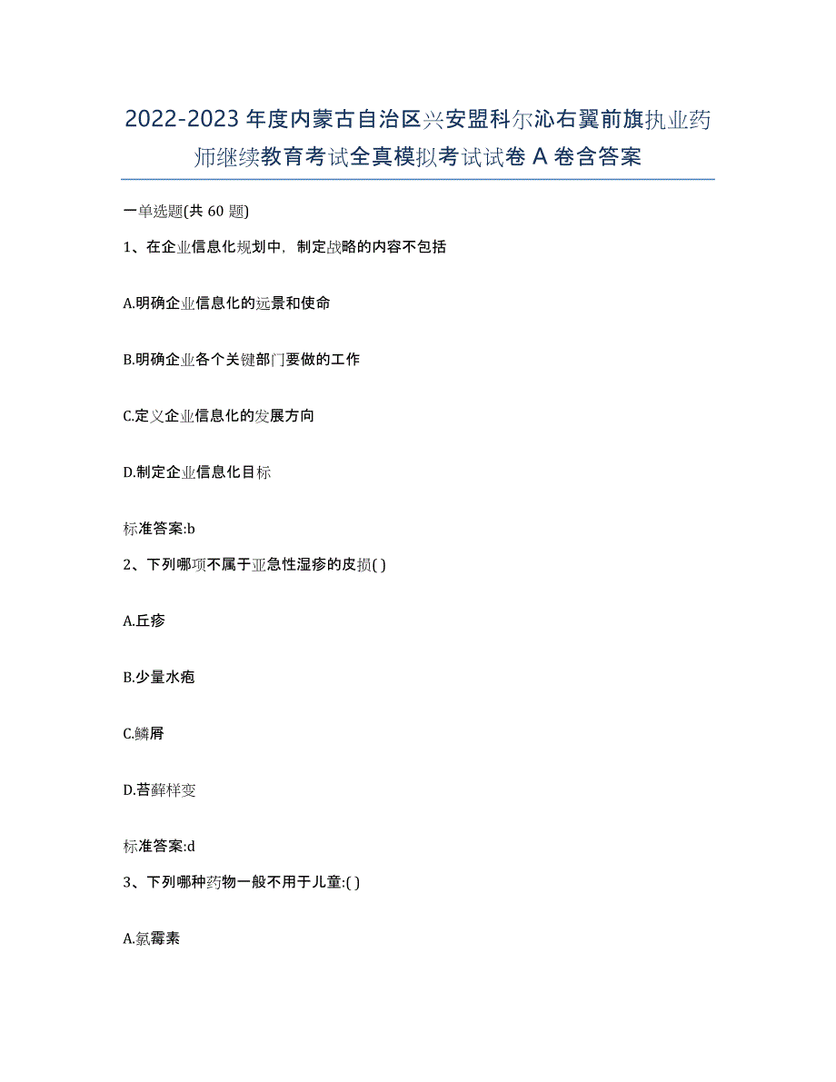 2022-2023年度内蒙古自治区兴安盟科尔沁右翼前旗执业药师继续教育考试全真模拟考试试卷A卷含答案_第1页