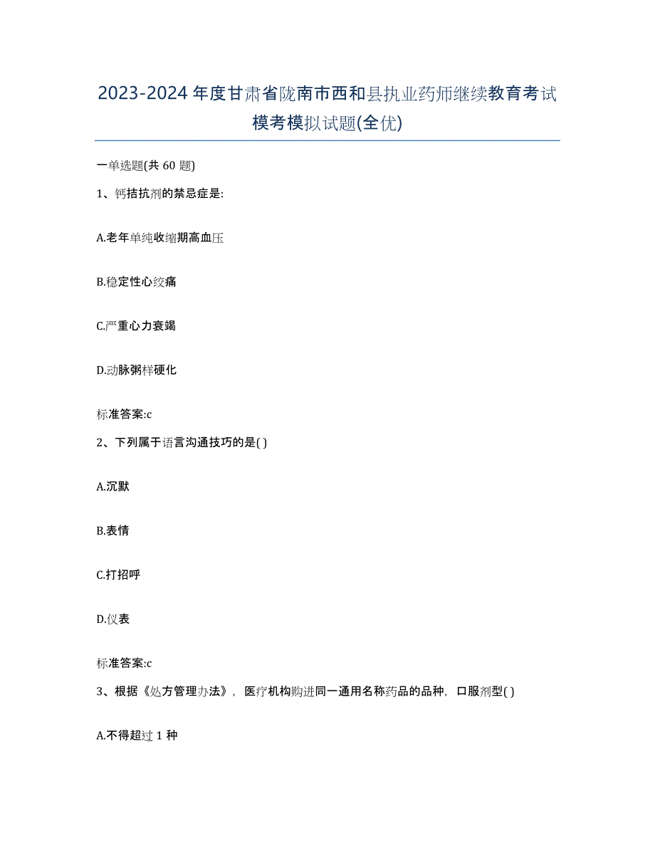 2023-2024年度甘肃省陇南市西和县执业药师继续教育考试模考模拟试题(全优)_第1页