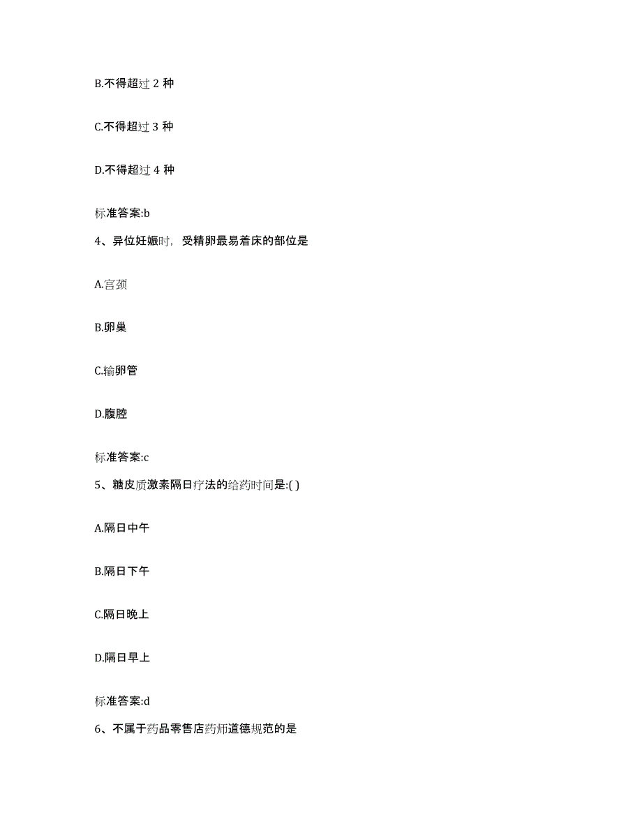 2023-2024年度甘肃省陇南市西和县执业药师继续教育考试模考模拟试题(全优)_第2页