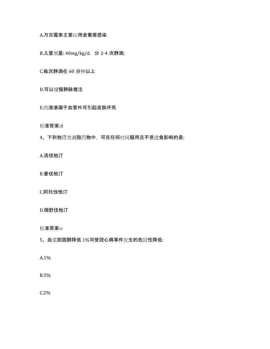 2023-2024年度黑龙江省大兴安岭地区呼玛县执业药师继续教育考试通关试题库(有答案)_第2页