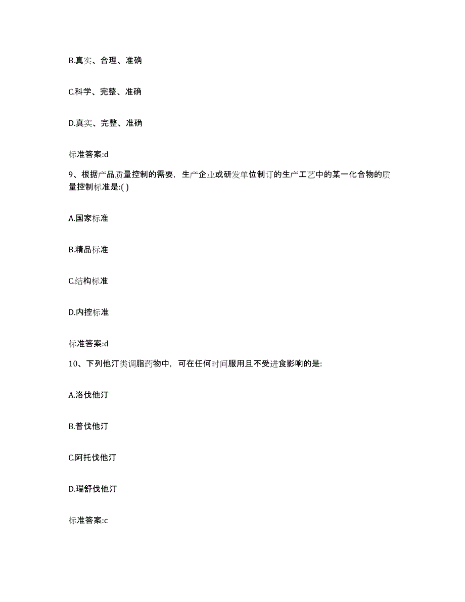 2023-2024年度江西省赣州市上犹县执业药师继续教育考试考前冲刺模拟试卷B卷含答案_第4页