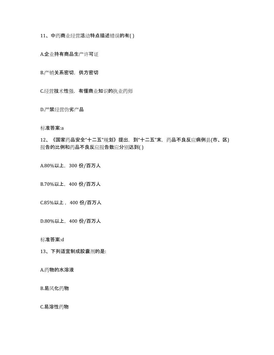 2023-2024年度江西省赣州市上犹县执业药师继续教育考试考前冲刺模拟试卷B卷含答案_第5页