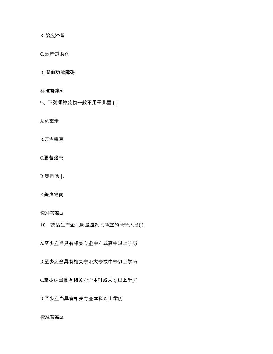 2022-2023年度北京市海淀区执业药师继续教育考试题库综合试卷A卷附答案_第4页