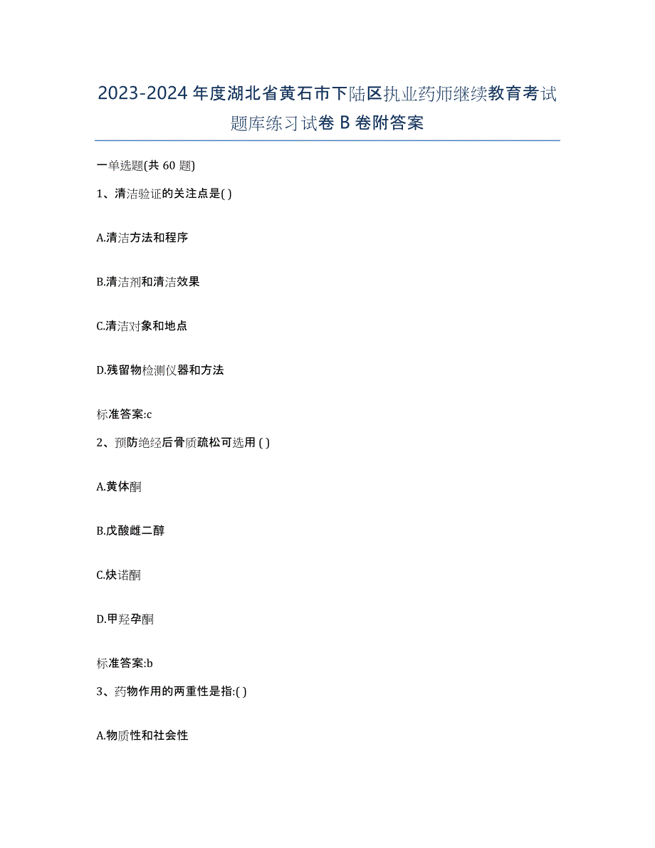 2023-2024年度湖北省黄石市下陆区执业药师继续教育考试题库练习试卷B卷附答案_第1页