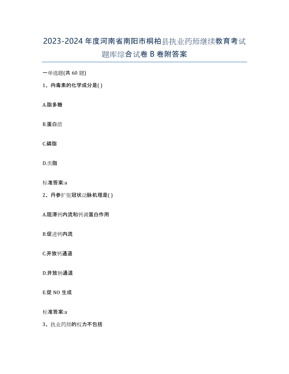 2023-2024年度河南省南阳市桐柏县执业药师继续教育考试题库综合试卷B卷附答案_第1页