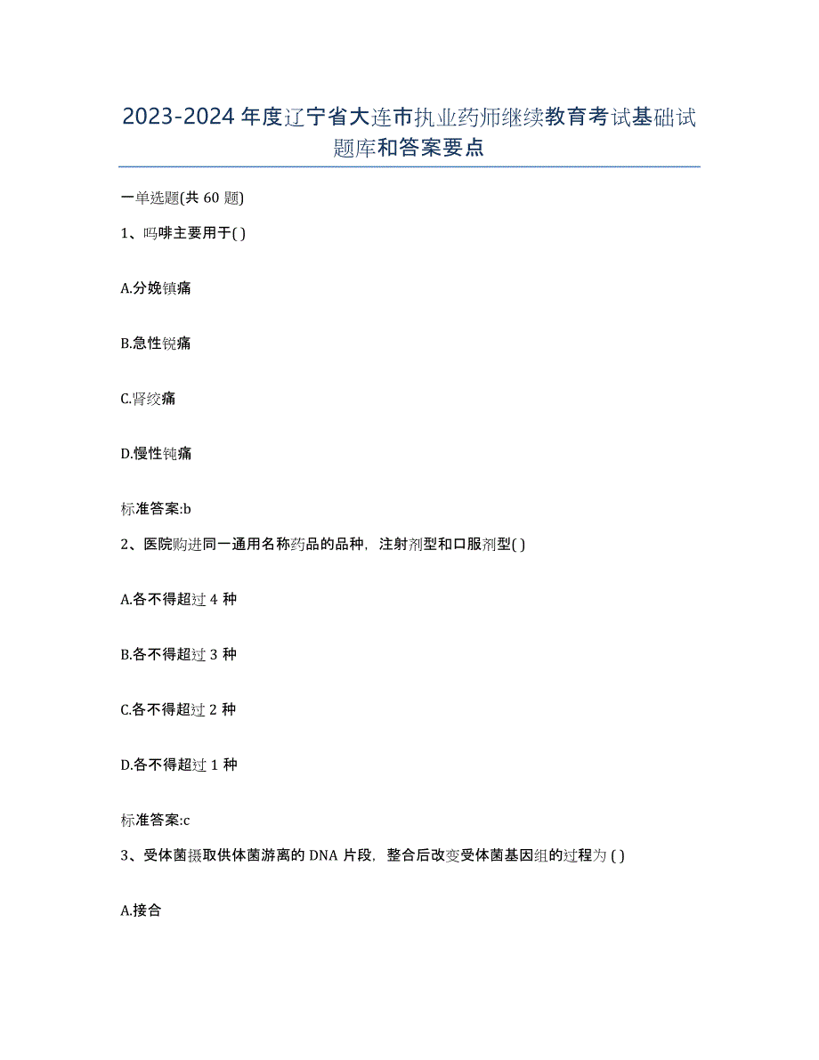 2023-2024年度辽宁省大连市执业药师继续教育考试基础试题库和答案要点_第1页