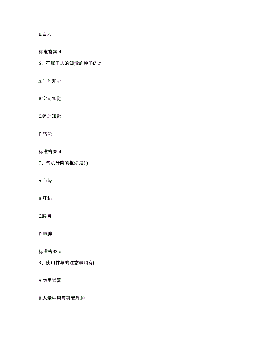 2023-2024年度辽宁省大连市执业药师继续教育考试基础试题库和答案要点_第3页