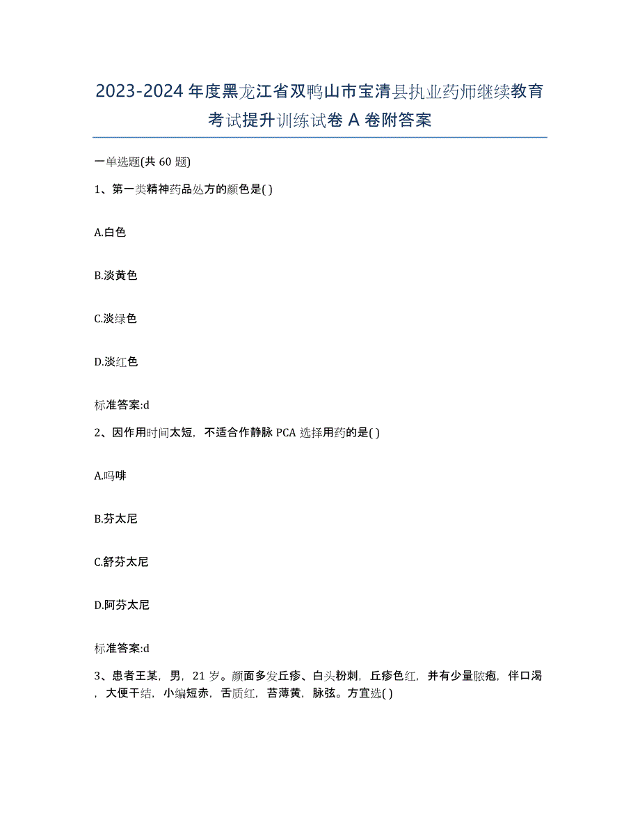 2023-2024年度黑龙江省双鸭山市宝清县执业药师继续教育考试提升训练试卷A卷附答案_第1页