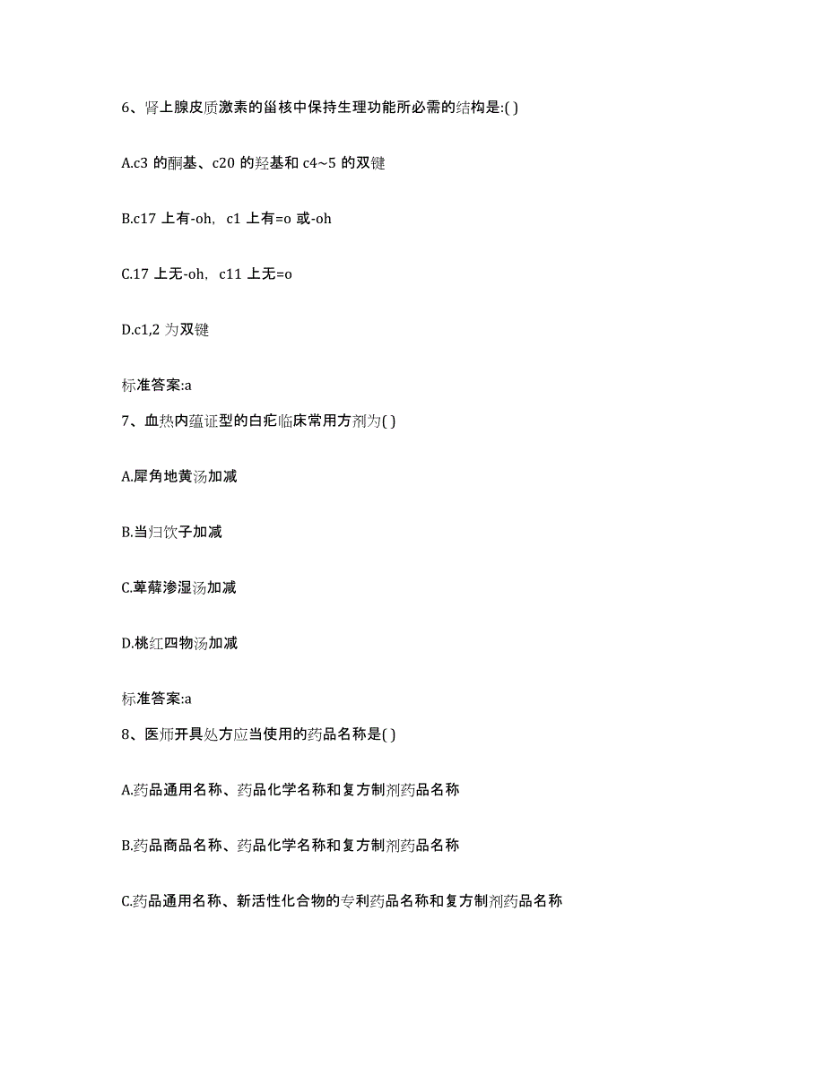 2023-2024年度黑龙江省双鸭山市宝清县执业药师继续教育考试提升训练试卷A卷附答案_第3页