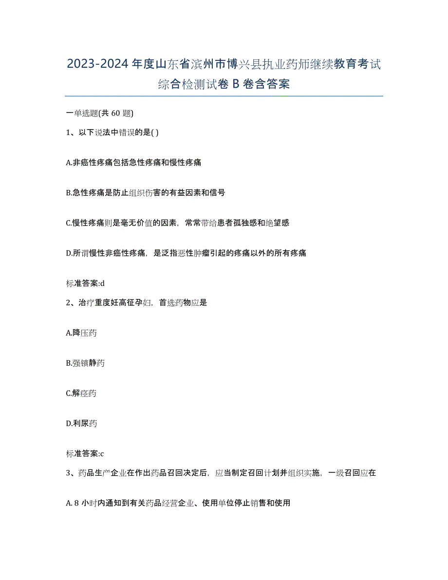 2023-2024年度山东省滨州市博兴县执业药师继续教育考试综合检测试卷B卷含答案_第1页