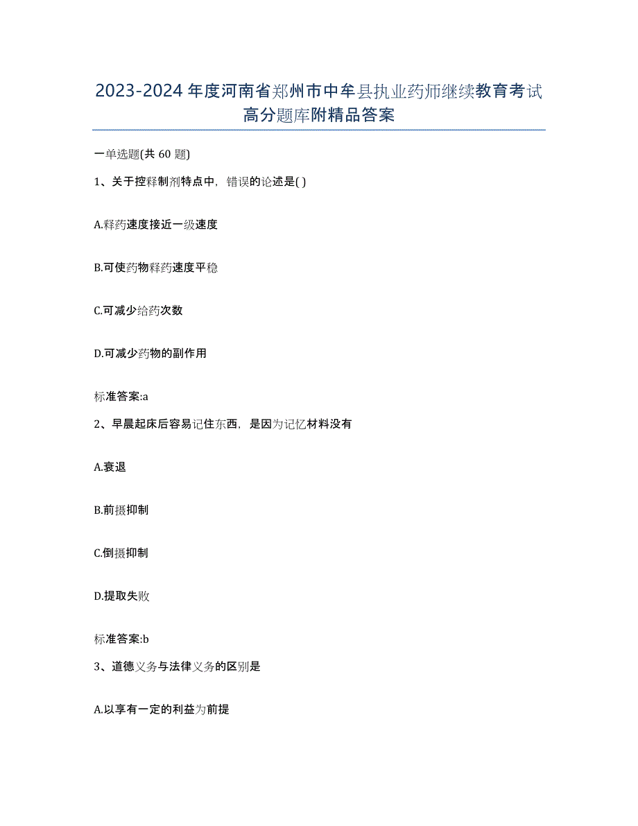 2023-2024年度河南省郑州市中牟县执业药师继续教育考试高分题库附答案_第1页