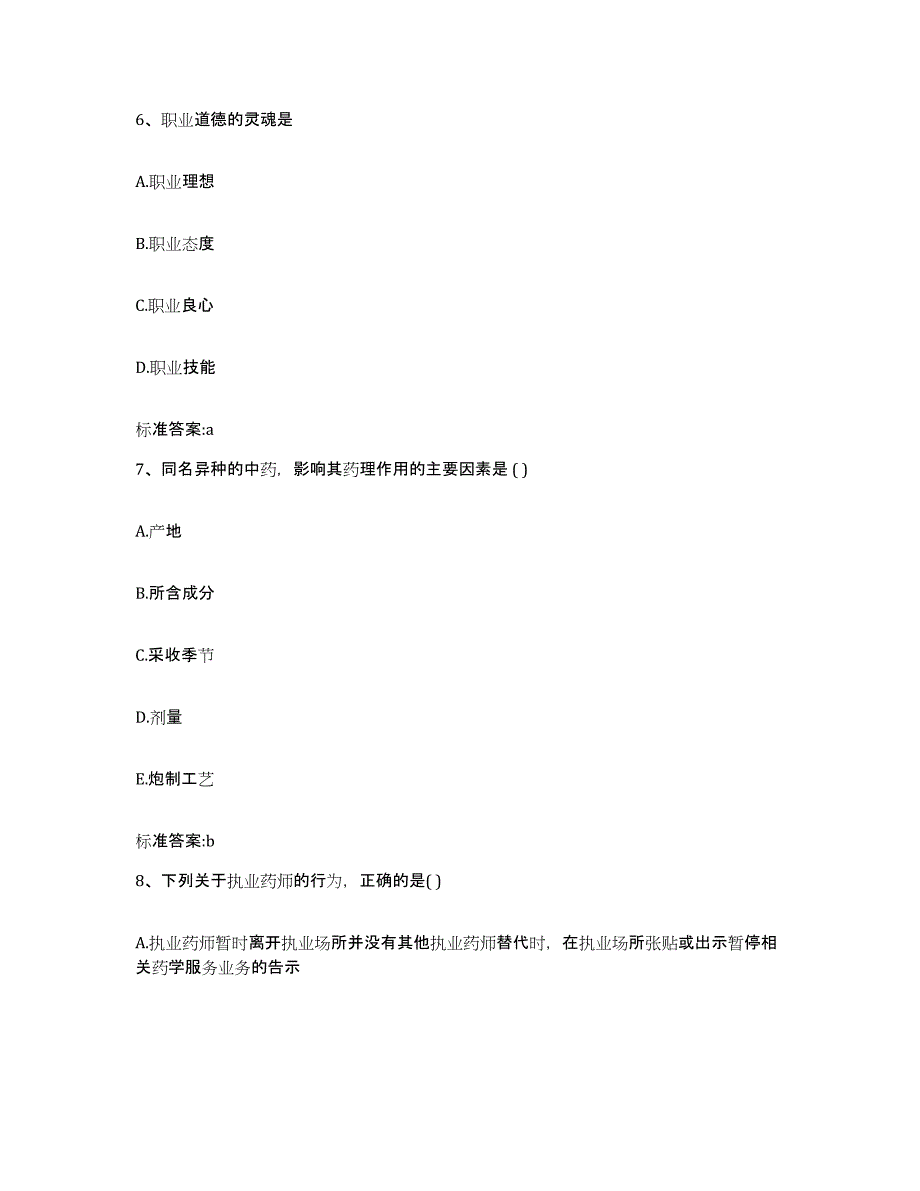 2023-2024年度河南省三门峡市渑池县执业药师继续教育考试能力检测试卷A卷附答案_第3页