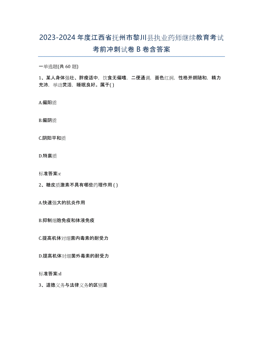 2023-2024年度江西省抚州市黎川县执业药师继续教育考试考前冲刺试卷B卷含答案_第1页