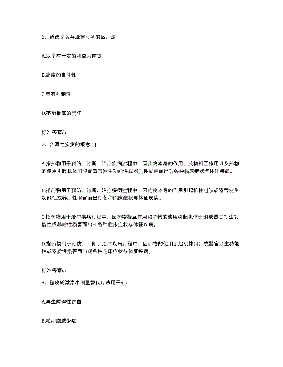 2023-2024年度甘肃省甘南藏族自治州卓尼县执业药师继续教育考试题库综合试卷B卷附答案_第3页