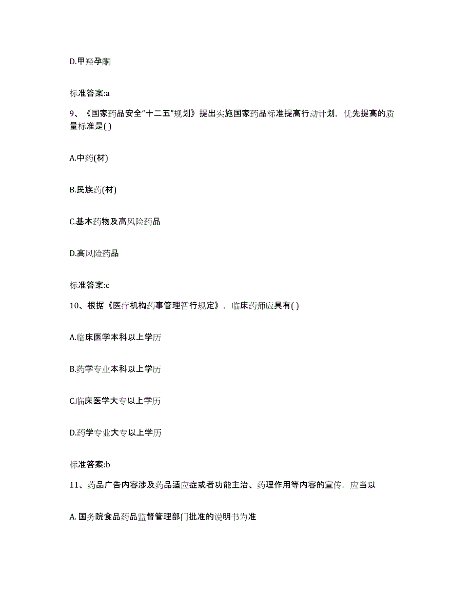 2022-2023年度云南省昆明市五华区执业药师继续教育考试考前冲刺模拟试卷B卷含答案_第4页