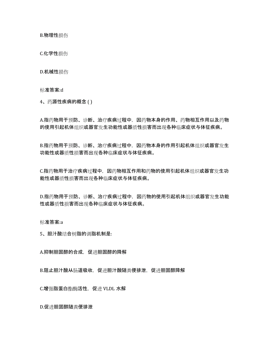 2022-2023年度四川省遂宁市蓬溪县执业药师继续教育考试能力提升试卷B卷附答案_第2页