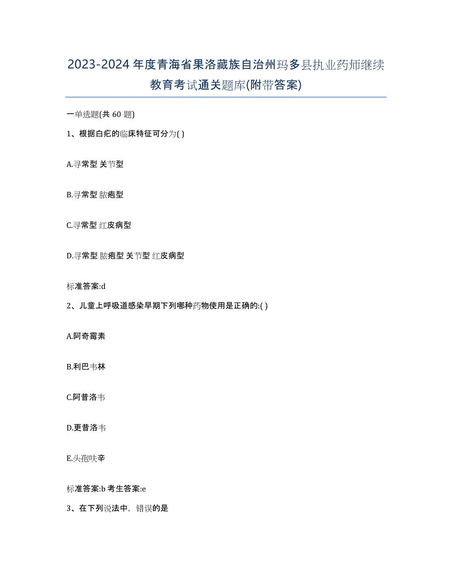 2023-2024年度青海省果洛藏族自治州玛多县执业药师继续教育考试通关题库(附带答案)_第1页