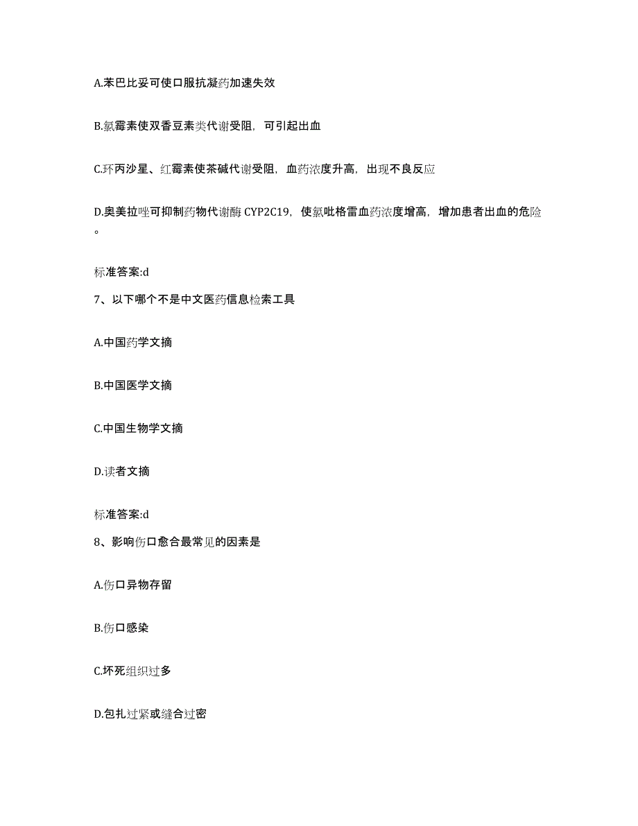 2023-2024年度河南省信阳市新县执业药师继续教育考试模拟考试试卷B卷含答案_第3页