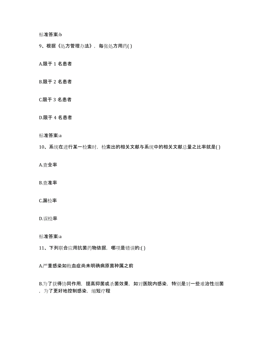 2023-2024年度河南省信阳市新县执业药师继续教育考试模拟考试试卷B卷含答案_第4页