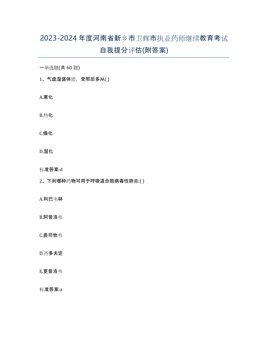 2023-2024年度河南省新乡市卫辉市执业药师继续教育考试自我提分评估(附答案)_第1页