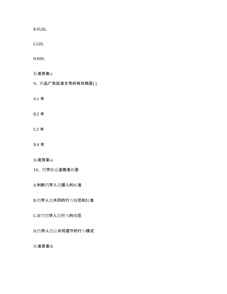 2023-2024年度河南省新乡市卫辉市执业药师继续教育考试自我提分评估(附答案)_第4页