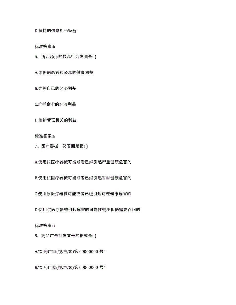 2023-2024年度山东省临沂市沂水县执业药师继续教育考试模拟试题（含答案）_第3页