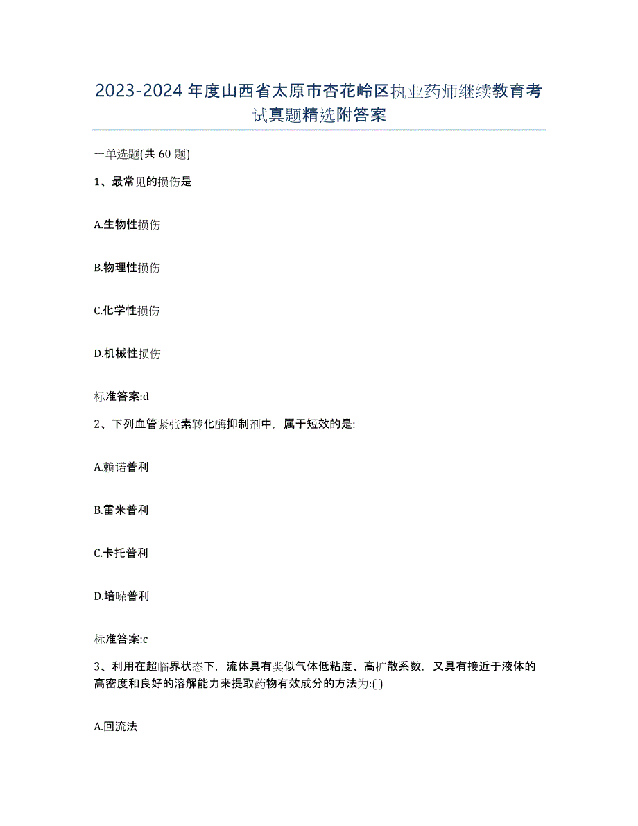 2023-2024年度山西省太原市杏花岭区执业药师继续教育考试真题附答案_第1页