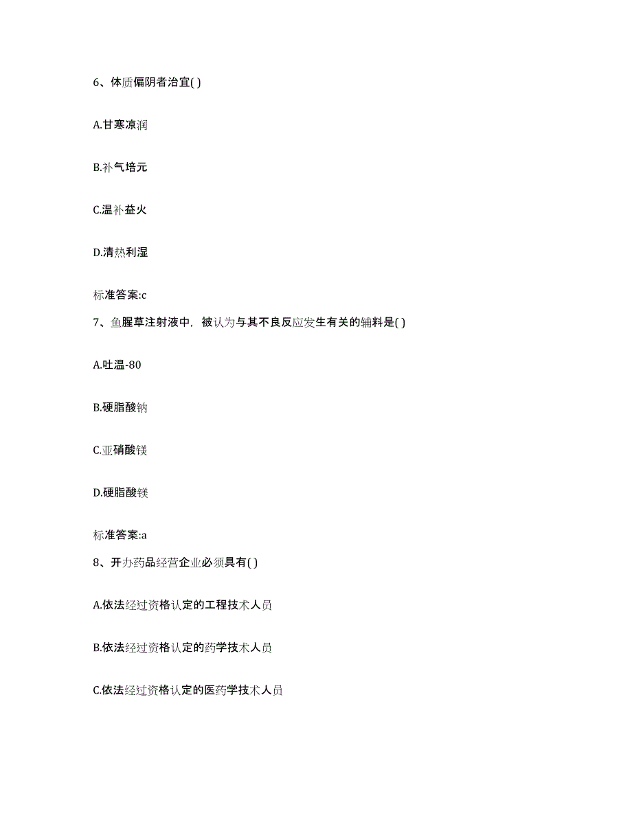 2023-2024年度山西省太原市杏花岭区执业药师继续教育考试真题附答案_第3页