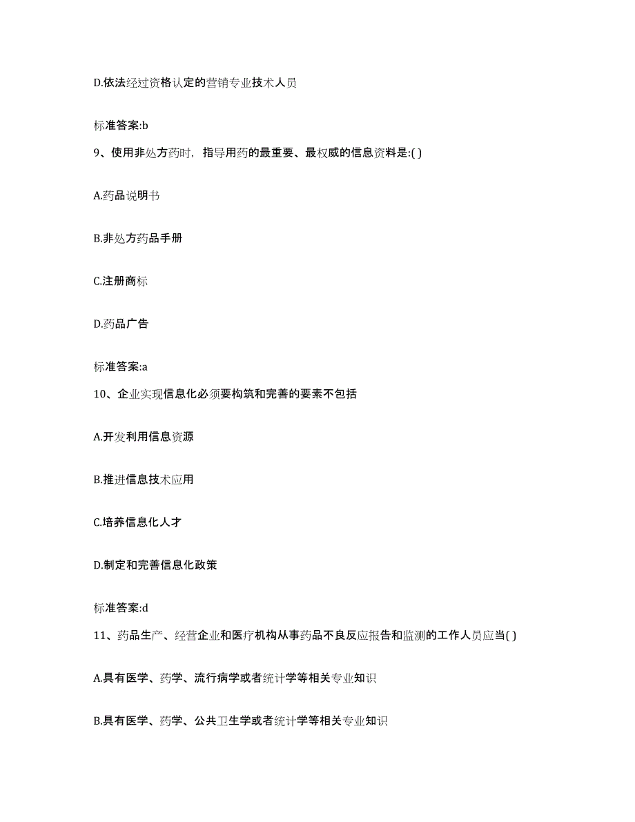 2023-2024年度山西省太原市杏花岭区执业药师继续教育考试真题附答案_第4页