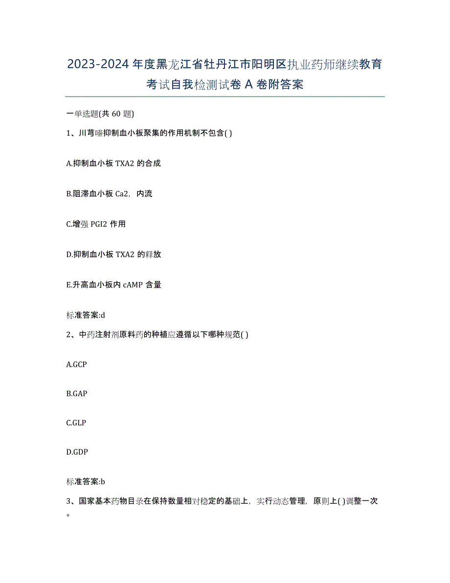 2023-2024年度黑龙江省牡丹江市阳明区执业药师继续教育考试自我检测试卷A卷附答案_第1页