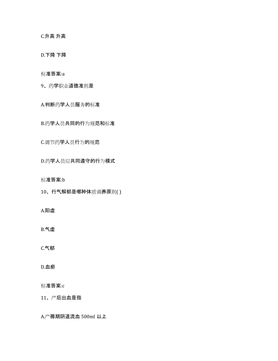 2022-2023年度云南省玉溪市执业药师继续教育考试强化训练试卷B卷附答案_第4页