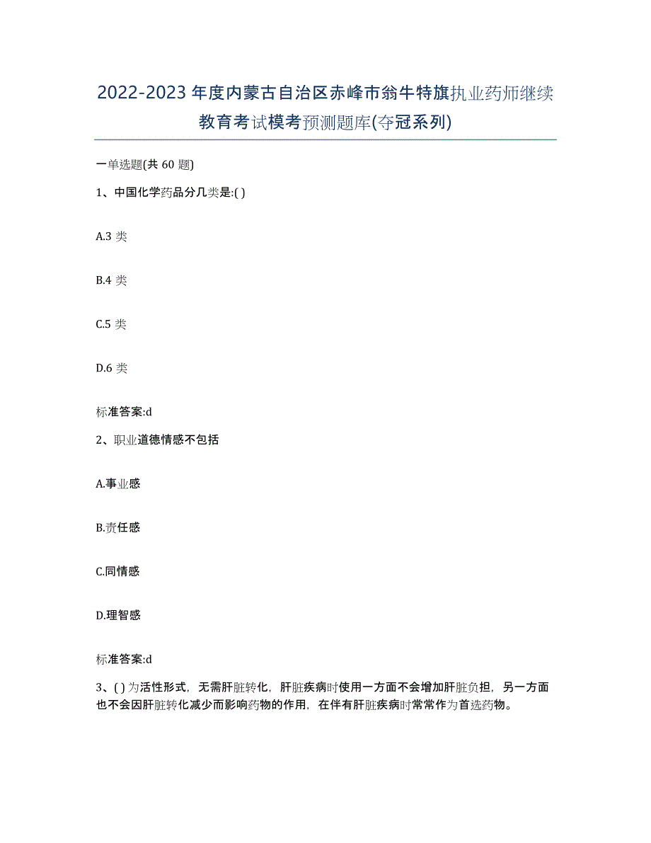 2022-2023年度内蒙古自治区赤峰市翁牛特旗执业药师继续教育考试模考预测题库(夺冠系列)_第1页