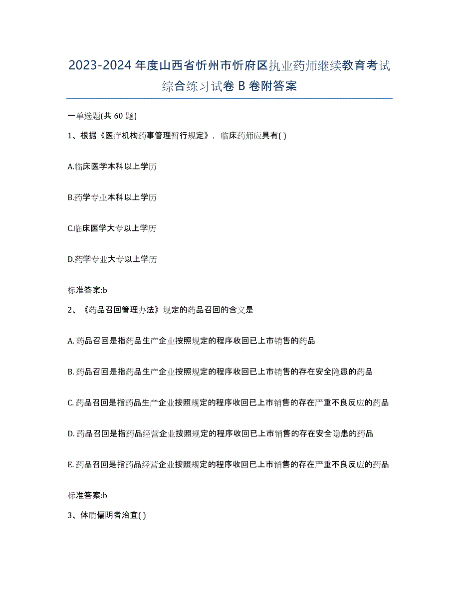 2023-2024年度山西省忻州市忻府区执业药师继续教育考试综合练习试卷B卷附答案_第1页