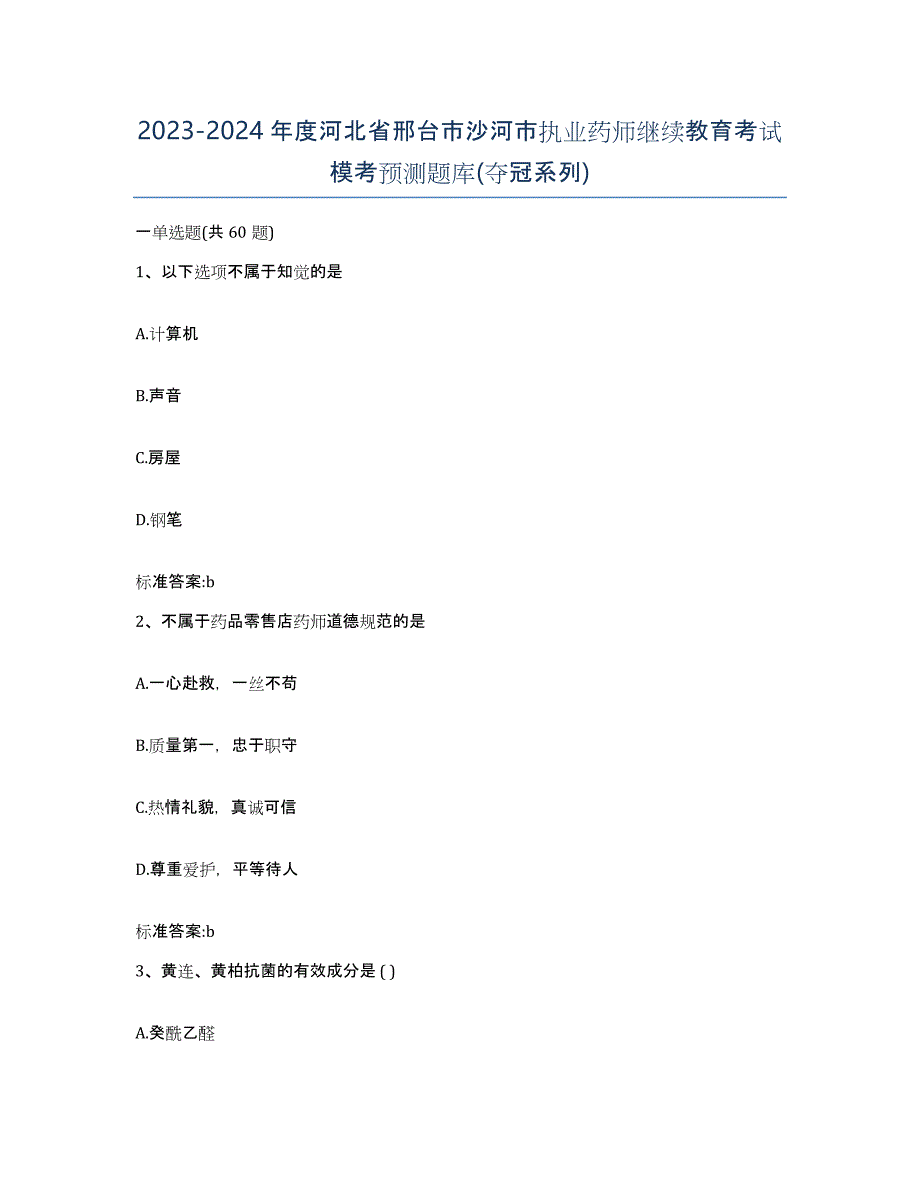 2023-2024年度河北省邢台市沙河市执业药师继续教育考试模考预测题库(夺冠系列)_第1页