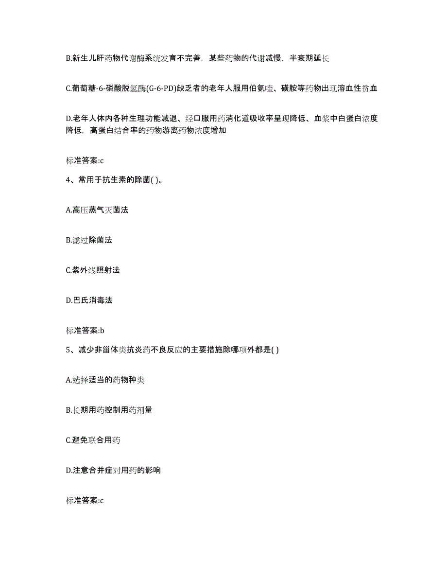 2023-2024年度贵州省黔南布依族苗族自治州罗甸县执业药师继续教育考试基础试题库和答案要点_第2页