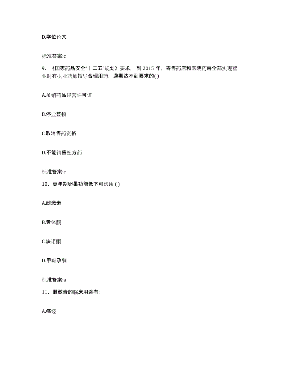 2023-2024年度贵州省黔南布依族苗族自治州罗甸县执业药师继续教育考试基础试题库和答案要点_第4页