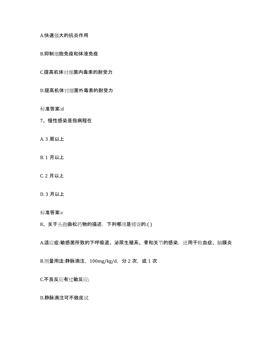 2023-2024年度江苏省镇江市句容市执业药师继续教育考试通关提分题库及完整答案_第3页