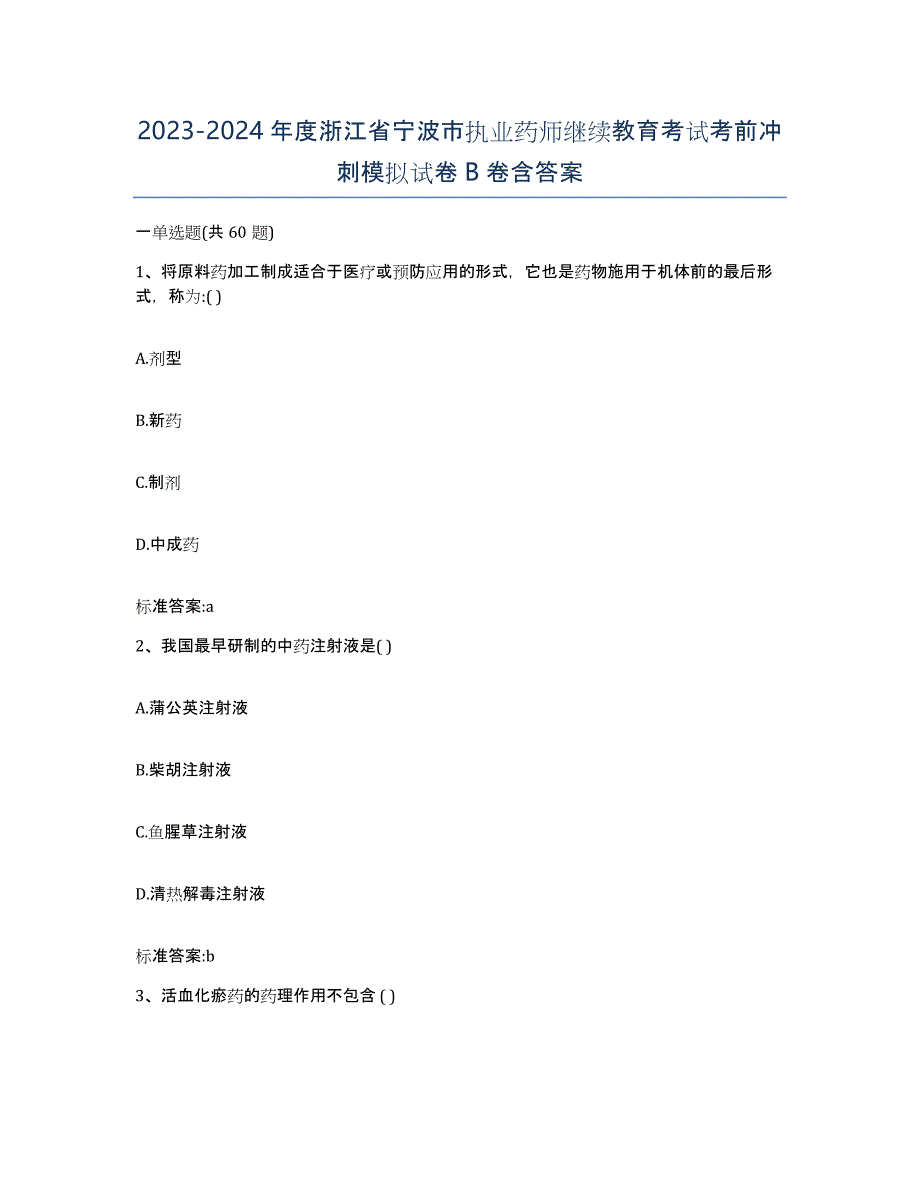 2023-2024年度浙江省宁波市执业药师继续教育考试考前冲刺模拟试卷B卷含答案_第1页